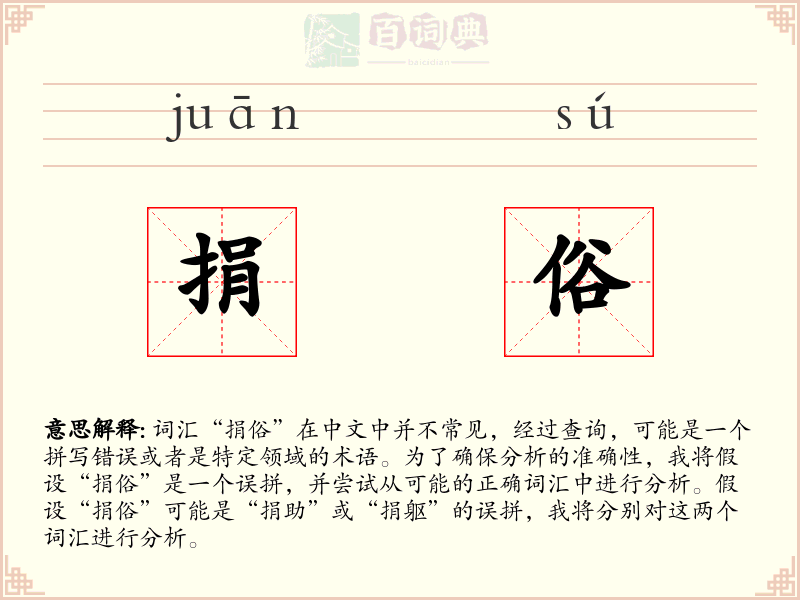 捐俗