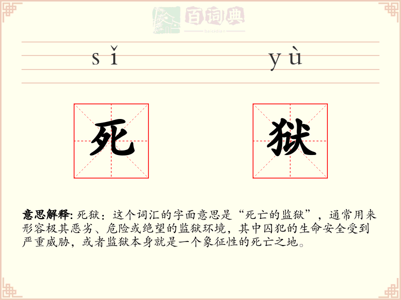 死狱