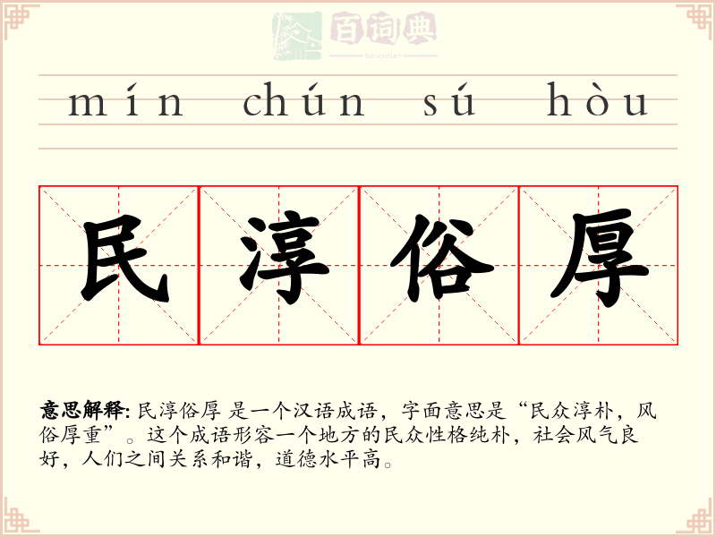 民淳俗厚