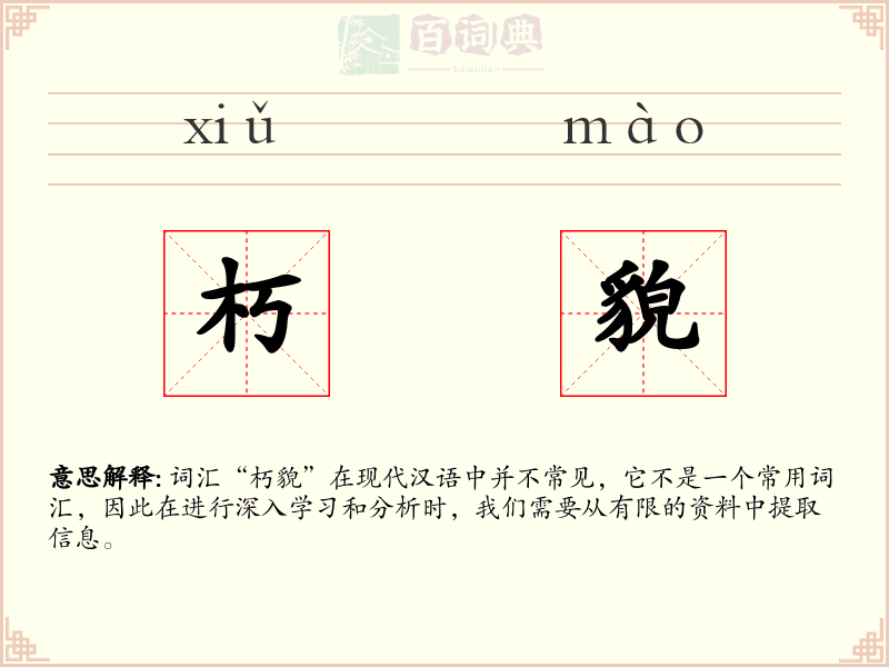 朽貌