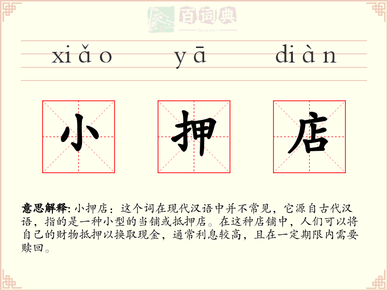 小押店