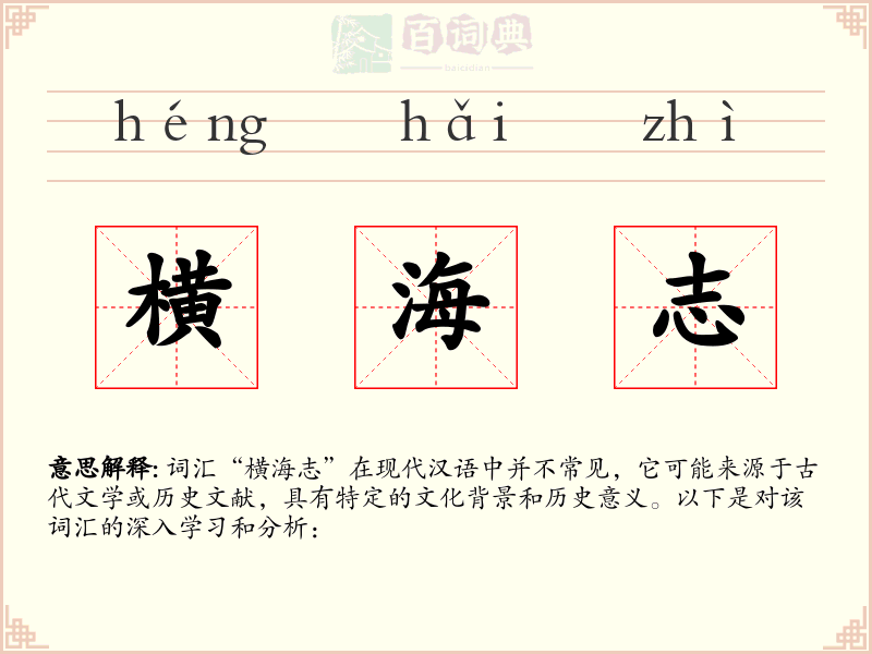 横海志
