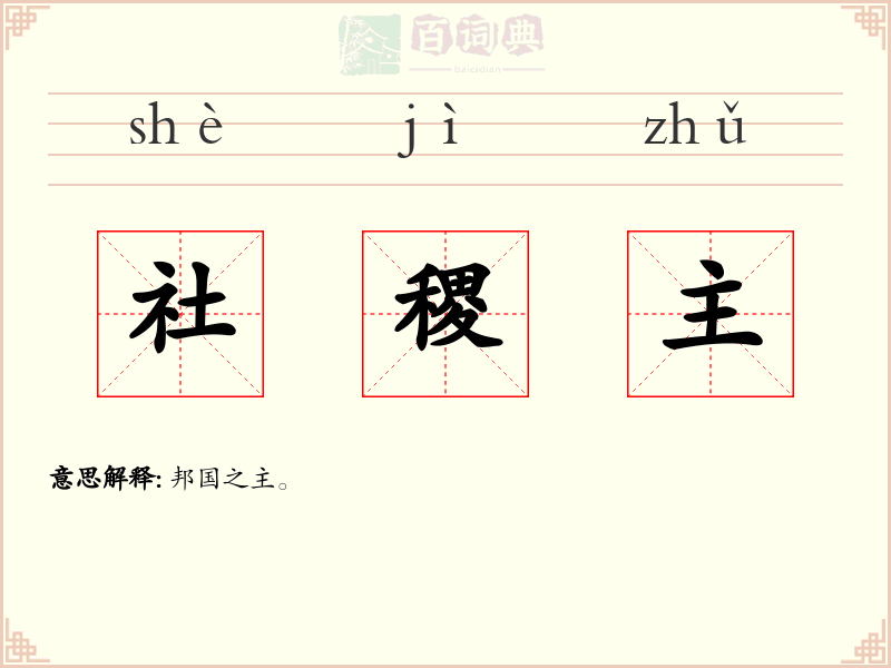 社稷主