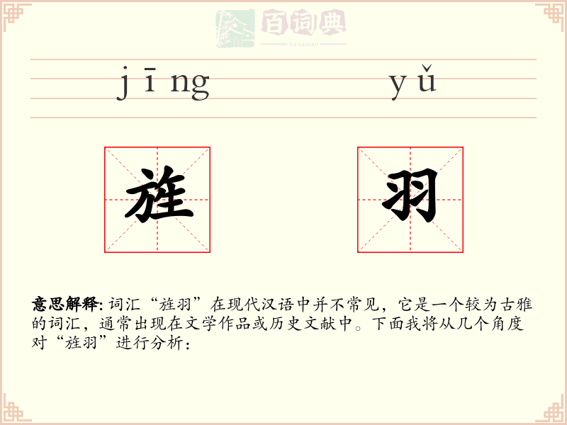 旌羽