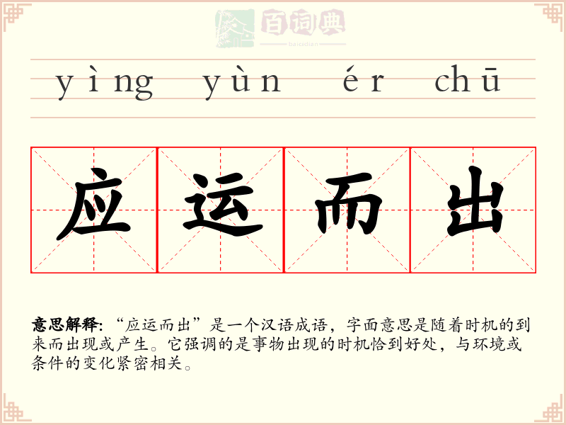 应运而出