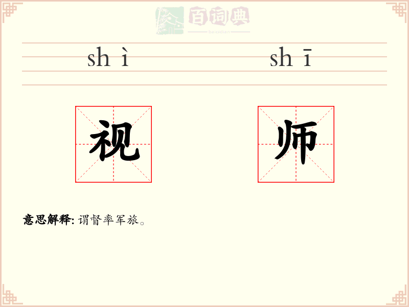 视师