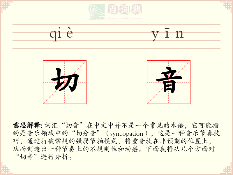 切音