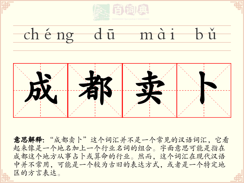 成都卖卜