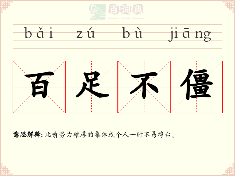 百足不僵