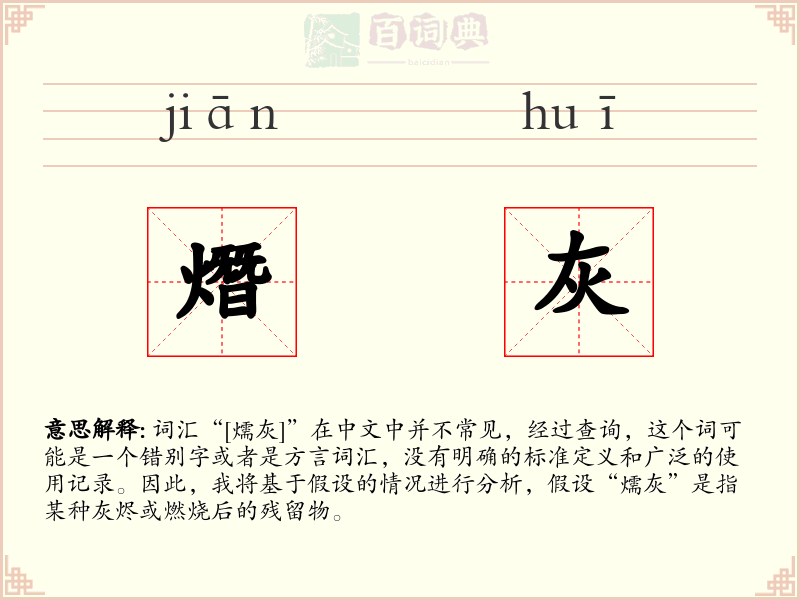 熸灰