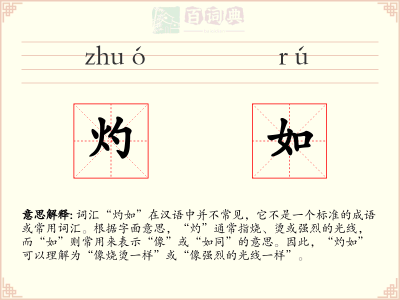 灼如