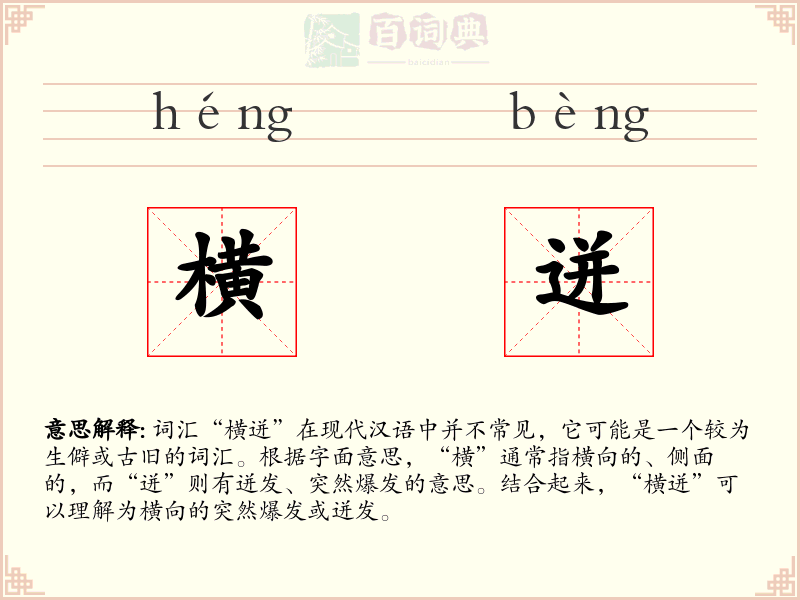 横迸