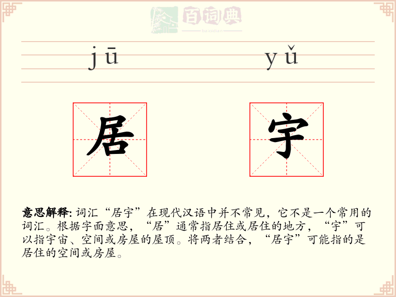 居宇