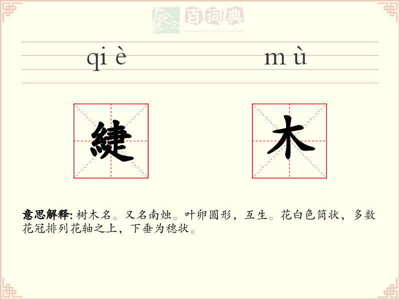 緁木