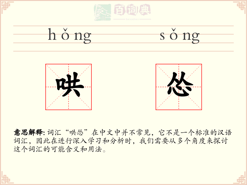 哄怂