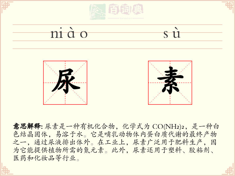 尿素