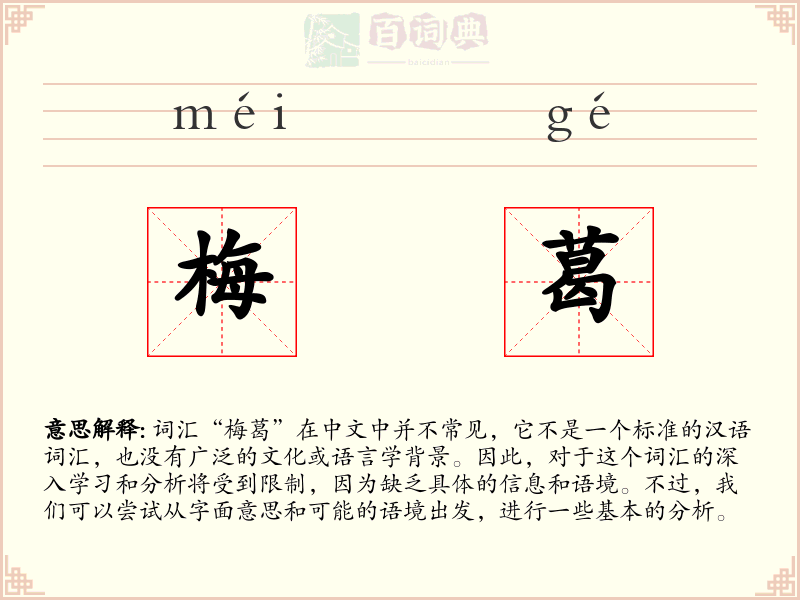 梅葛