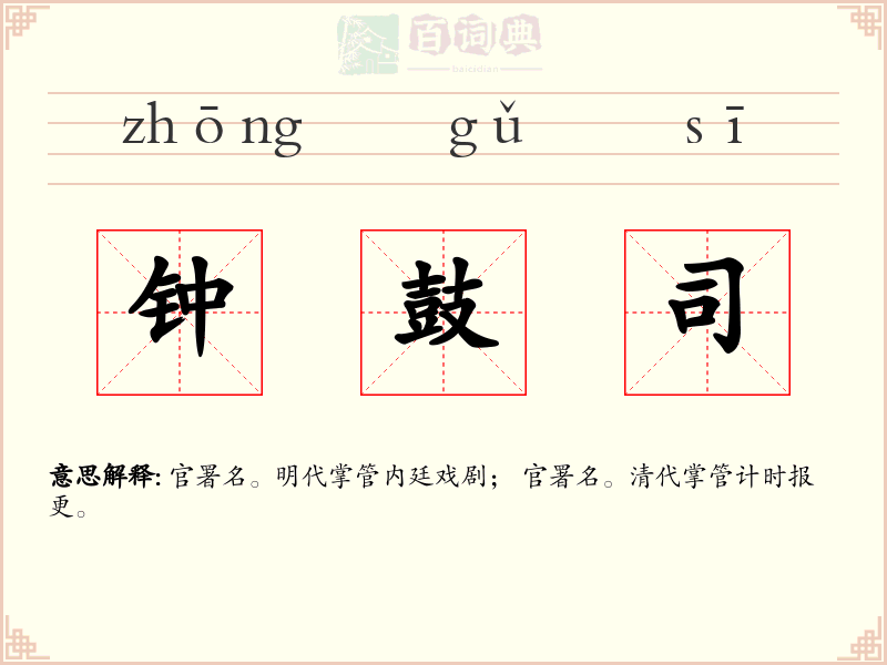钟鼓司