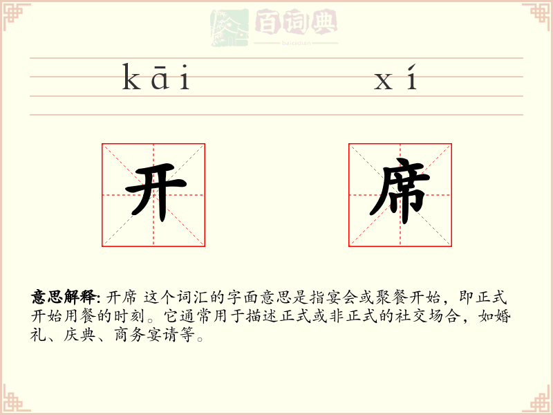 开席