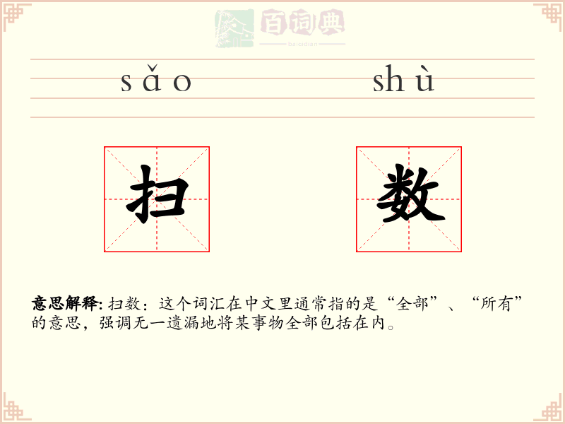 扫数