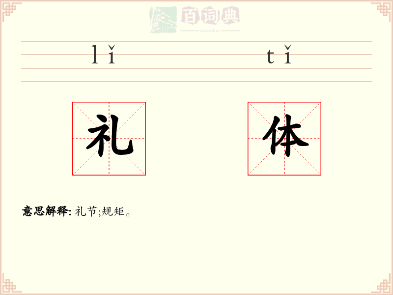 礼体