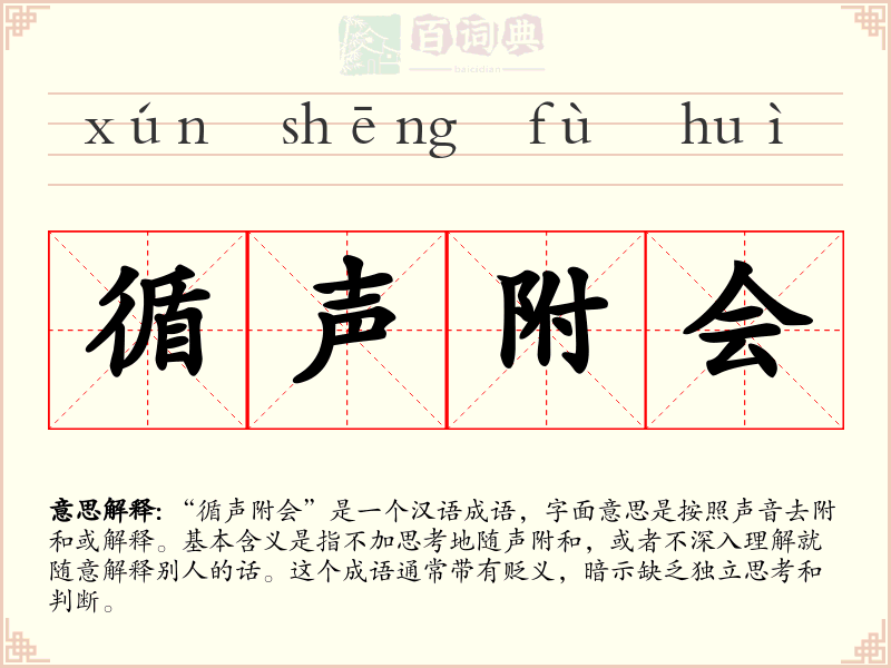 循声附会