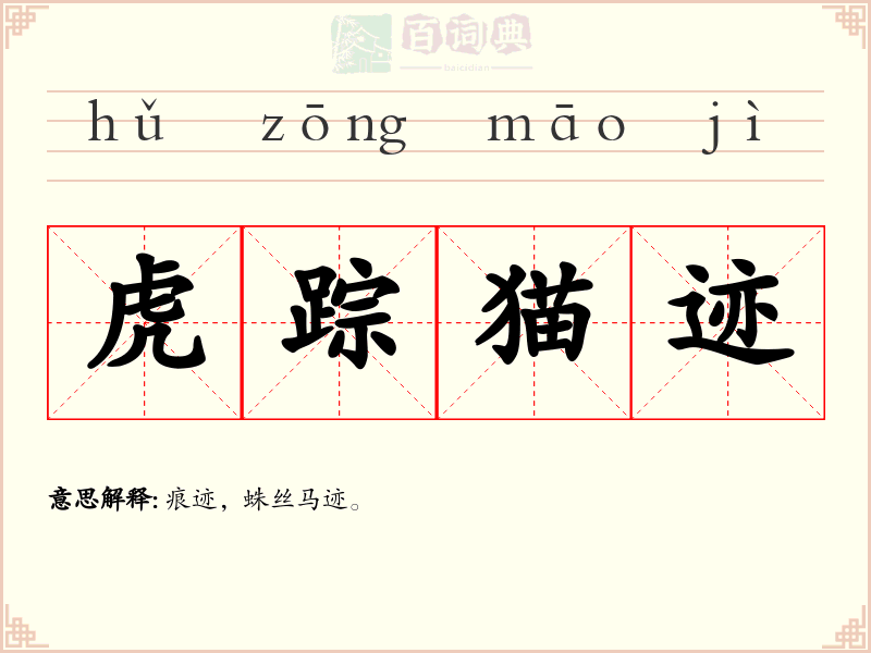 虎踪猫迹