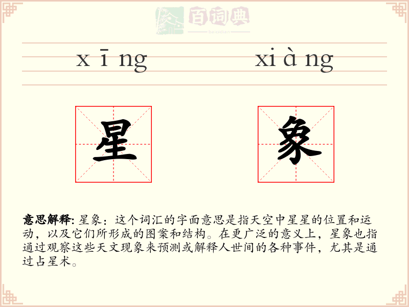 星象