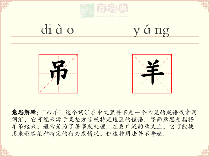 吊羊