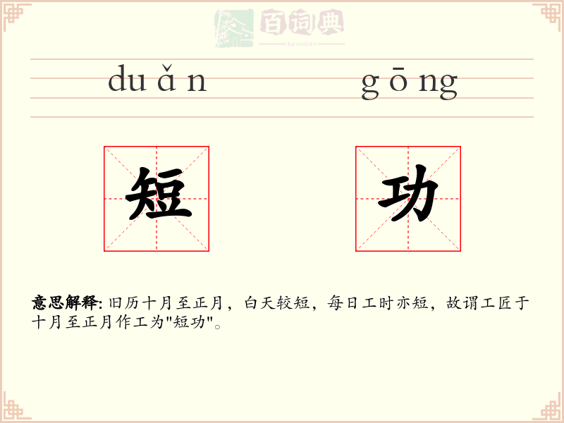 短功
