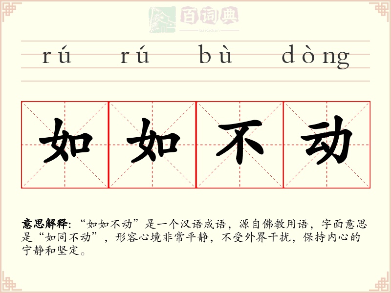 如如不动