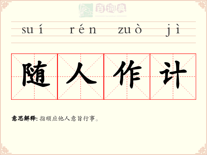 随人作计