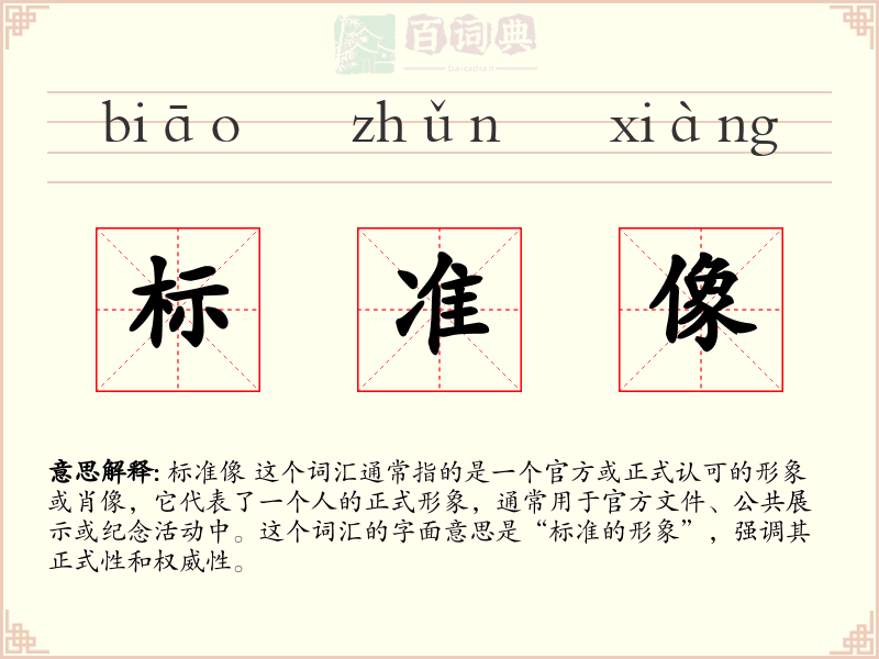 标准像