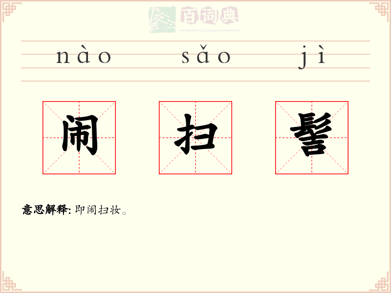 闹扫髻
