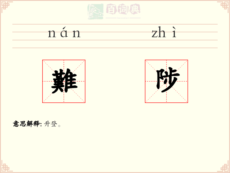 難陟