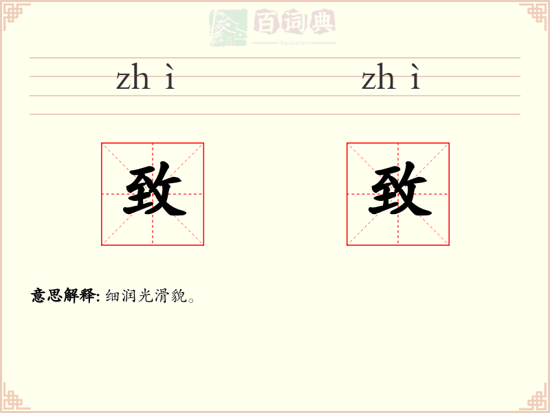 致致