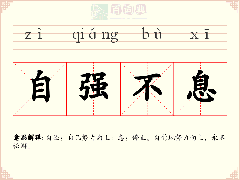 自强不息