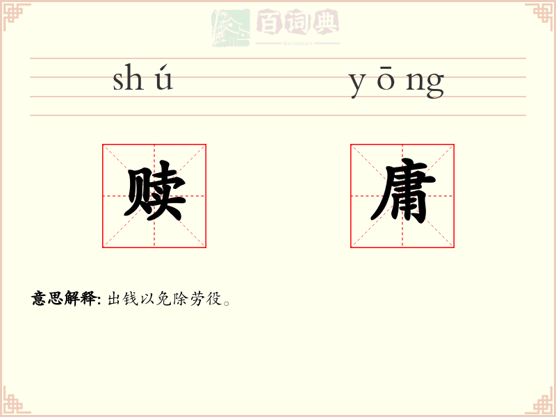 赎庸