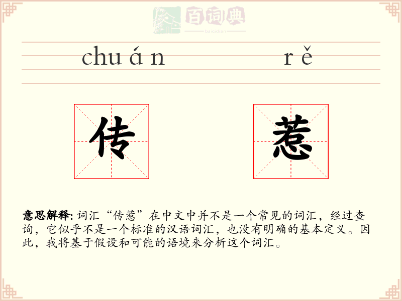 传惹