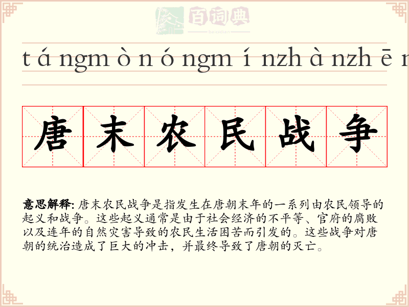 唐末农民战争