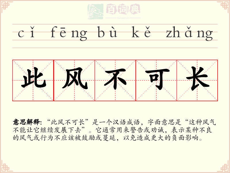 此风不可长