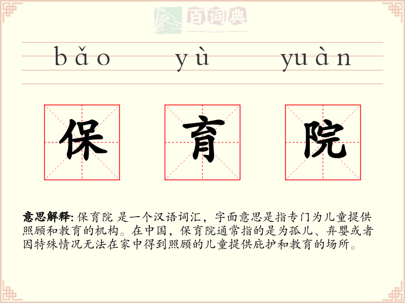 保育院