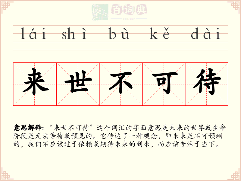 来世不可待