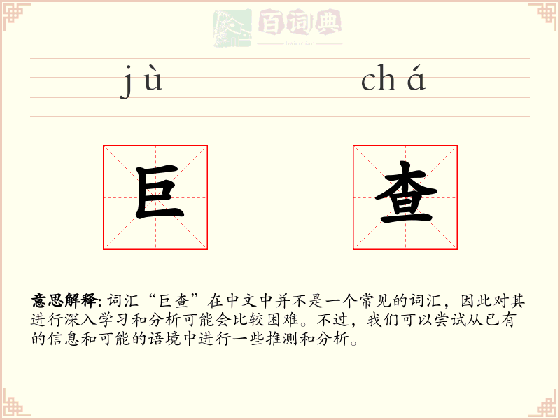 巨查
