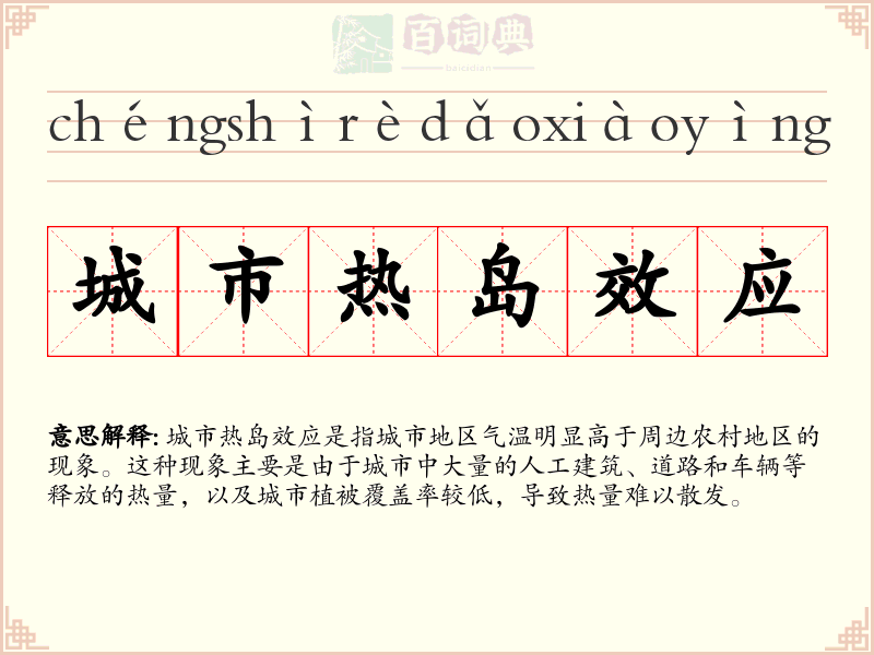 城市热岛效应