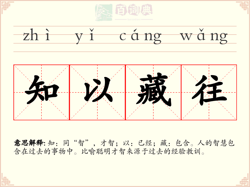 知以藏往