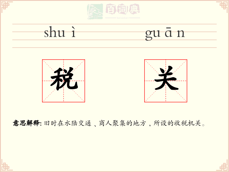 税关
