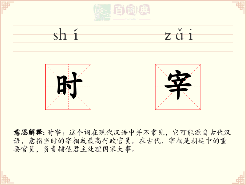 时宰