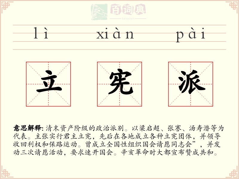 立宪派