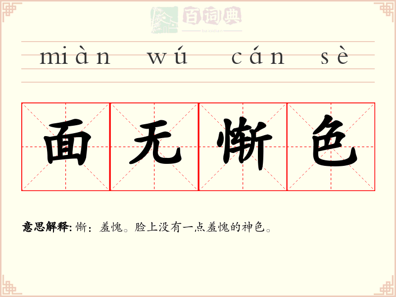 面无惭色